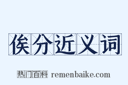 俟分近义词是什么意思的图片
